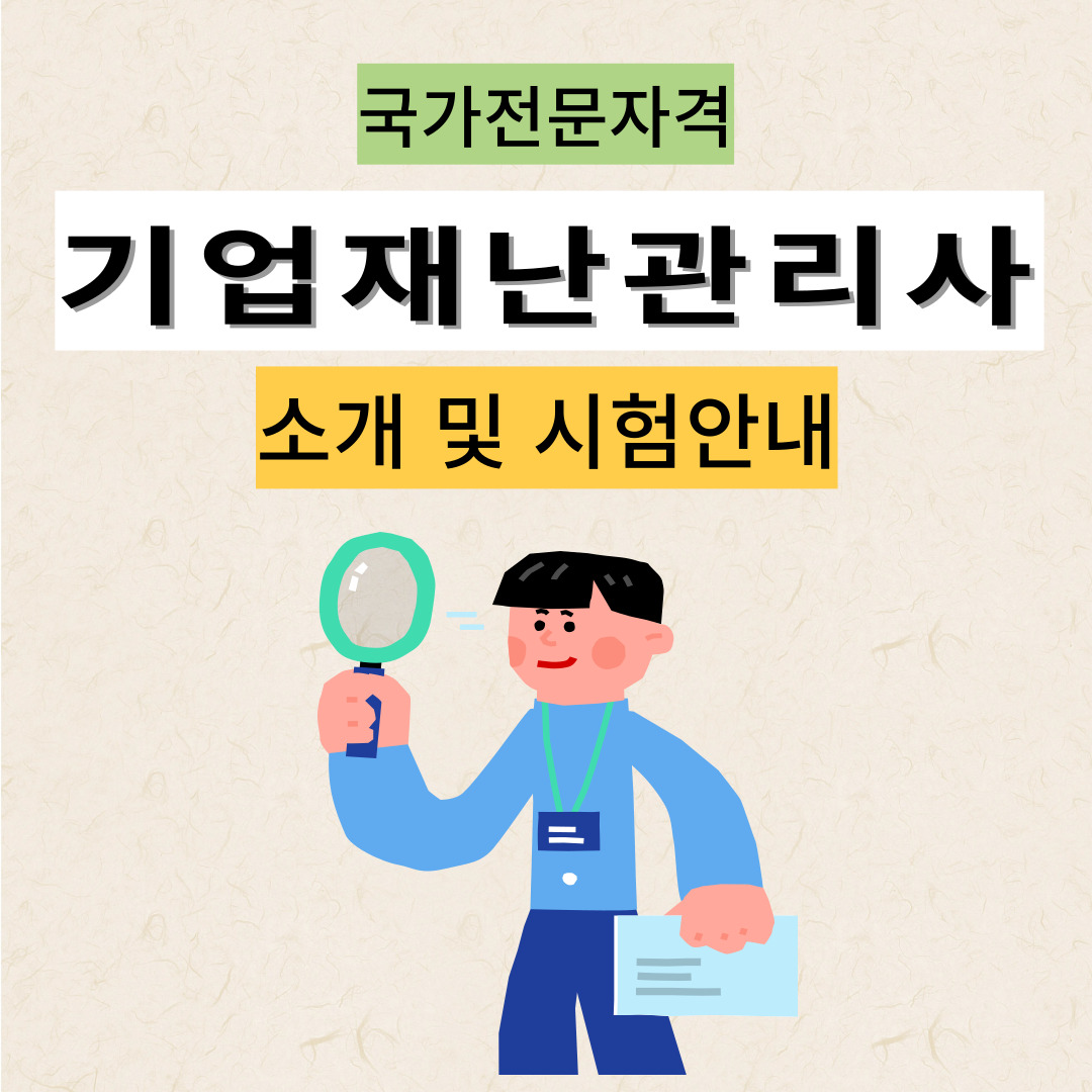 기업재난관리사 자격증 소개