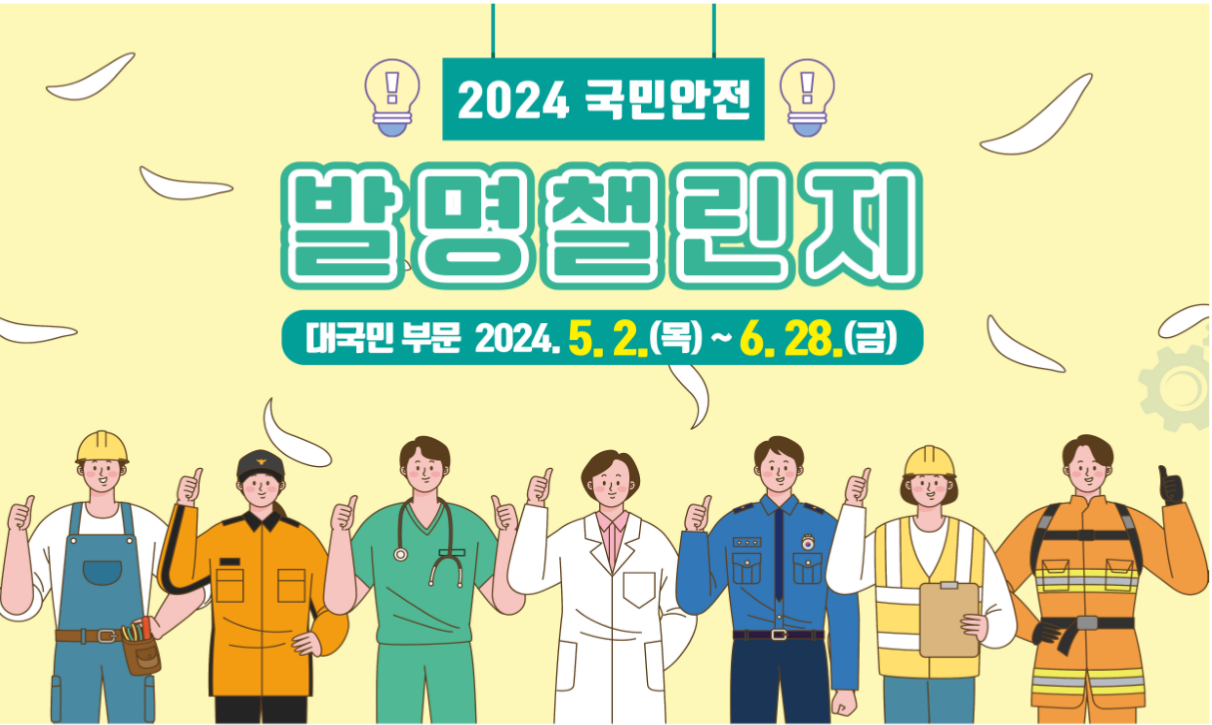 2024 국민안전 발명챌린지 대국민 부문 아이디어 접수